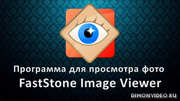 FastStone Image Viewer 8.4 - анонс