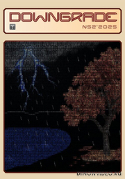 Downgrade №52 2025  - анонс