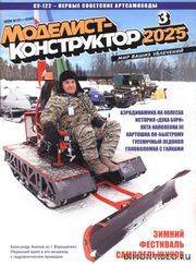 Моделист-конструктор №3 2025  - анонс