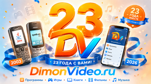 DimonVideo.ru — 23 года вместе!