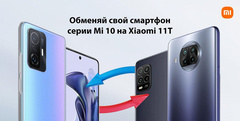 Xiaomi в России обменивает старые смартфоны Mi 10 на новенькие Xiaomi 11T