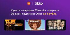 При покупке смартфонов Xiaomi подарят 90 дней почти бесплатной подписки на кинотеатр Okko