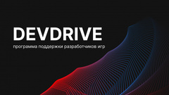 «Игромания», «Канобу» и AG.RU запускают программу поддержки разработчиков DevDrive!