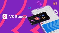 Как будет развиваться новый сервис «VK Видео»