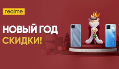 Realme проведёт новогоднюю распродажу в России с гигантскими скидками