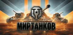 Создатели «Мира танков» и «Мира кораблей» пообещали выпустить оба проекта на российской игровой консоли