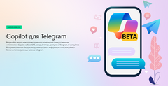 Microsoft выпустила ИИ-помощника Copilot в виде Telegram-бота