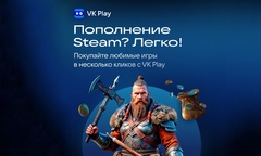 Для россиян появилось пополнение Steam-кошелька через VK Play в пару кликов