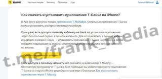 Т-Банк начал устанавливать свое приложение на iPhone клиентов без приезда курьеров