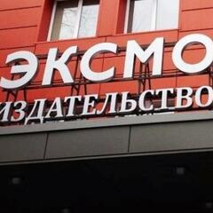 Крупнейшее российское издательство «Эксмо-АСТ» начнет снимать фильмы по книгам отечественных авторов
