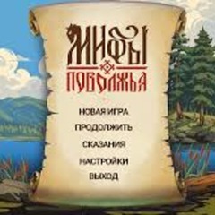 Корнями в Русь: вышла бесплатная игра «Мифы Поволжья»