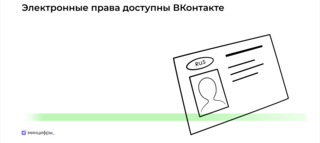 Электронные права доступны в мини-приложении «Госуслуги Авто» от соцсети «ВКонтакте» в виде трёх QR-кодов