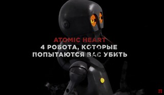 Mundfish показала четырёх роботов-помощников в Atomic Heart, ставшими после сбоя серьёзными противниками