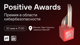 Positive Technologies учредила премию Positive Awards для экспертов по кибербезопасности