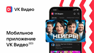 VK представила бета-версию мобильного приложения «VK Видео»