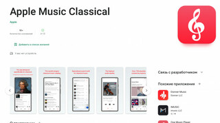 Приложение Apple Music Classical вышло на Android