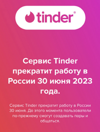 Tinder начал уведомлять российских пользователей о прекращении работы в стране с 30 июня