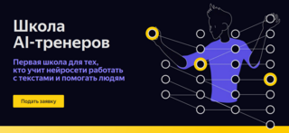 «Яндекс» открыл набор в свою школу AI‑тренеров нейросети YandexGPT