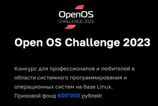 Открыта регистрация на конкурс по системному программированию Open OS Challenge 2023 с призовым фондом 600 тыс. рублей