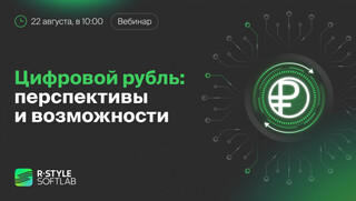 Приглашаем на бесплатный вебинар «Цифровой рубль: перспективы и возможности»