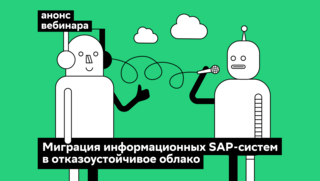 Миграция SAP в облако — вебинар Сloud.ru