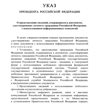 Президент РФ подписал указ о цифровом паспорте