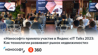 Компания «Нанософт» приняла участие в мероприятии Яндекс «IT Talks 2023: как технологии развивают рынок недвижимости»
