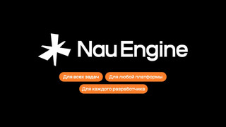 Nau Engine обновила дорожную карту проекта и анонсировала дату начала закрытого альфа-тестирования игрового движка