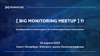 25 апреля, в четверг в Санкт-Петербурге состояится BigMonitoringMeetup — конференция мониторингового сообщества Monhouse