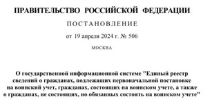 Правительство РФ опубликовало постановление об электронном воинском учёте, электронные повестки задействуют с 01.11.2024