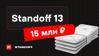 Standoff 13: два клана белых хакеров сразятся за призовой фонд в 15 млн рублей