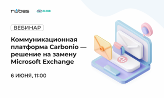 Вебинар «Коммуникационная платформа Carbonio — решение на замену Microsoft Exchange»