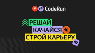 Яндекс запускает CodeRun — тренажёр для развития навыков разработки и аналитики