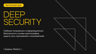 Запустили бесплатный курс Deep Security – основы криптографии, защита сети, приложений и пользователей