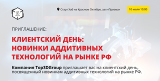 Приглашаем на клиентский день Top 3D Group: новинки аддитивных технологий на рынке РФ