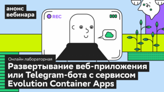 Как развернуть веб-приложение или Telegram-бота с сервисом Evolution Container Apps: покажем 4 июля на вебинаре