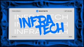 Встречаемся 11 июля на InfraTech в Новосибирске