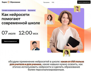 «Яндекс Образование» проведёт онлайн-конференцию для учителей информатики по теме нейросетей в современной школе