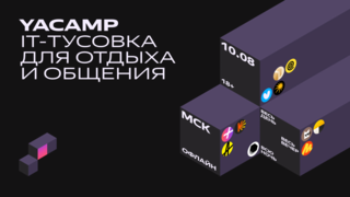 «Яндекс» открыл регистрацию на конференцию для IT-специалистов YACAMP 2024