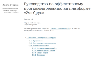 На портале dev.mcst.ru вышла online-версия книги «Руководство по эффективному программированию на платформе «Эльбрус»»
