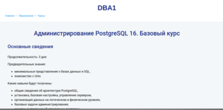 Postgres Professional обновила бесплатный курс по администрированию PostgreSQL 16