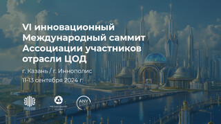 VI Международный саммит Ассоциации участников отрасли ЦОД: возвращение в Татарстан — регион инноваций