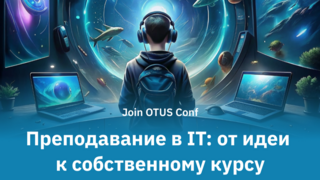 Join OTUS Conf! OTUS проведет конференцию для IT-специалистов