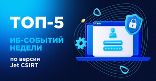 Топ-5 ИБ-событий недели по версии Jet CSIRT