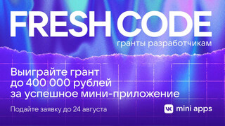 Начался приём заявок на грантовую программу Fresh Code 2024 от VK Mini Apps