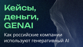 Используете GenAI в продуктах и бизнес-процессах? Присоединяйтесь к проекту Generation AI