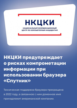 Эксперты ФСБ рекомендуют отказаться от российского браузера «Спутник» из-за проблем с безопасностью проекта