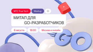 МТС приглашает Golang-разработчиков на митап True Tech Go