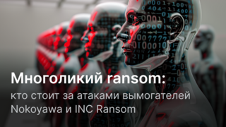 Многоликий ransom: кто стоит за атаками вымогателей Nokoyawa и INC Ransom