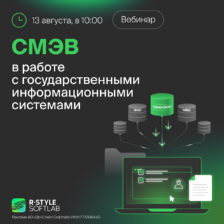 Вебинар: СМЭВ. Как банкам получать информацию о клиентах